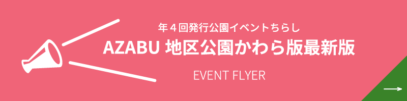 公園かわら版 イベント情報公開中