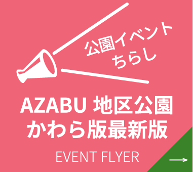 公園かわら版 イベント情報公開中