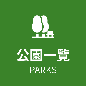 公園一覧 PARKS