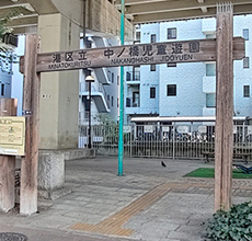 中ノ橋児童遊園 Nakanohashi Children's Amusement Park