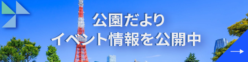 公園だより イベント情報公開中