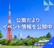 公園だより イベント情報公開中